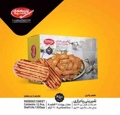 شیرینی پادرازی وانیلی450گرمی